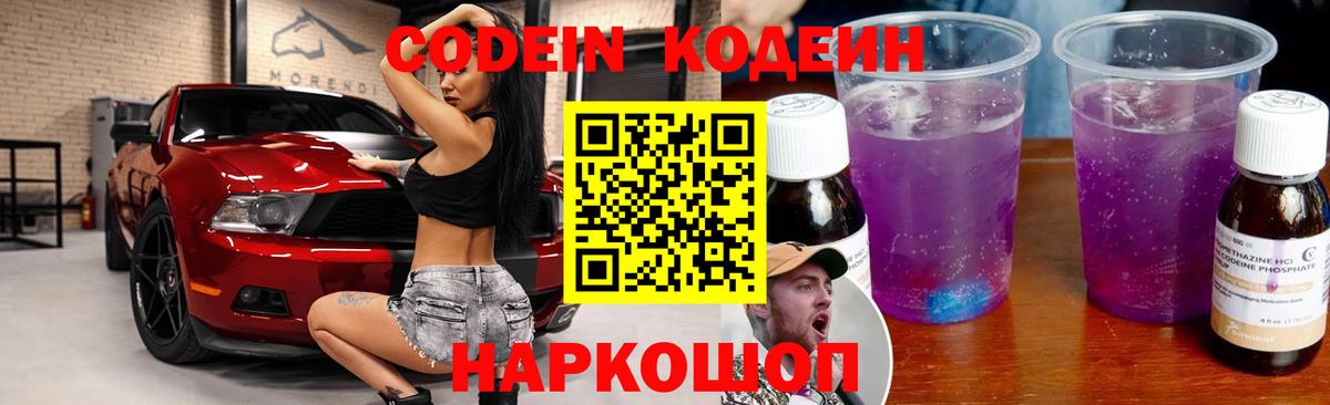Кодеин Purple Drank Менделеевск